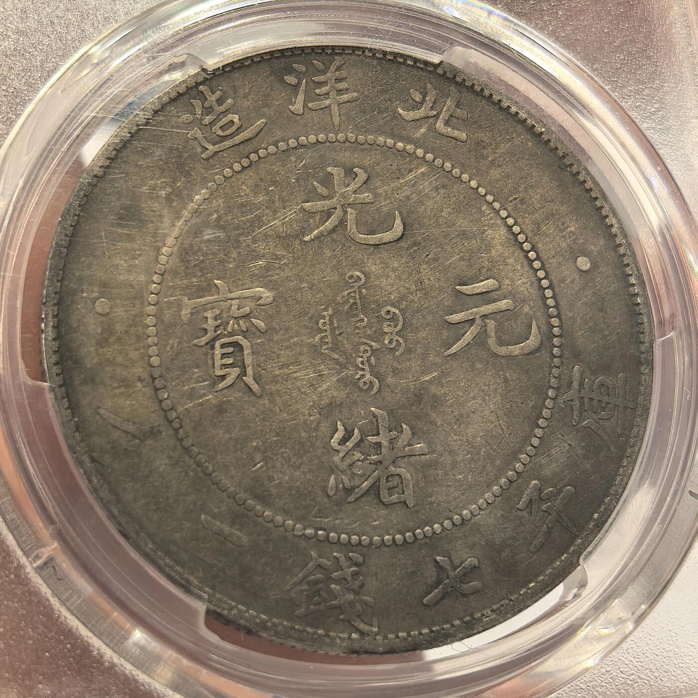 博洋堂世界钱币拍卖第122期（全场包邮） PCGS XF94 光绪34年北洋造光绪元宝七钱二分 长尾龙 酱黑彩