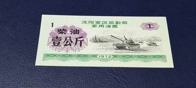 票证拍场，都是军用题材 - 🔥壹公斤🔥沈阳军区后勤部军用油票🔥🔥 沈阳军区后勤部军用油票—柴油票，面值壹公斤，1972年发行的老票证，品相如图，非常难得，票幅大