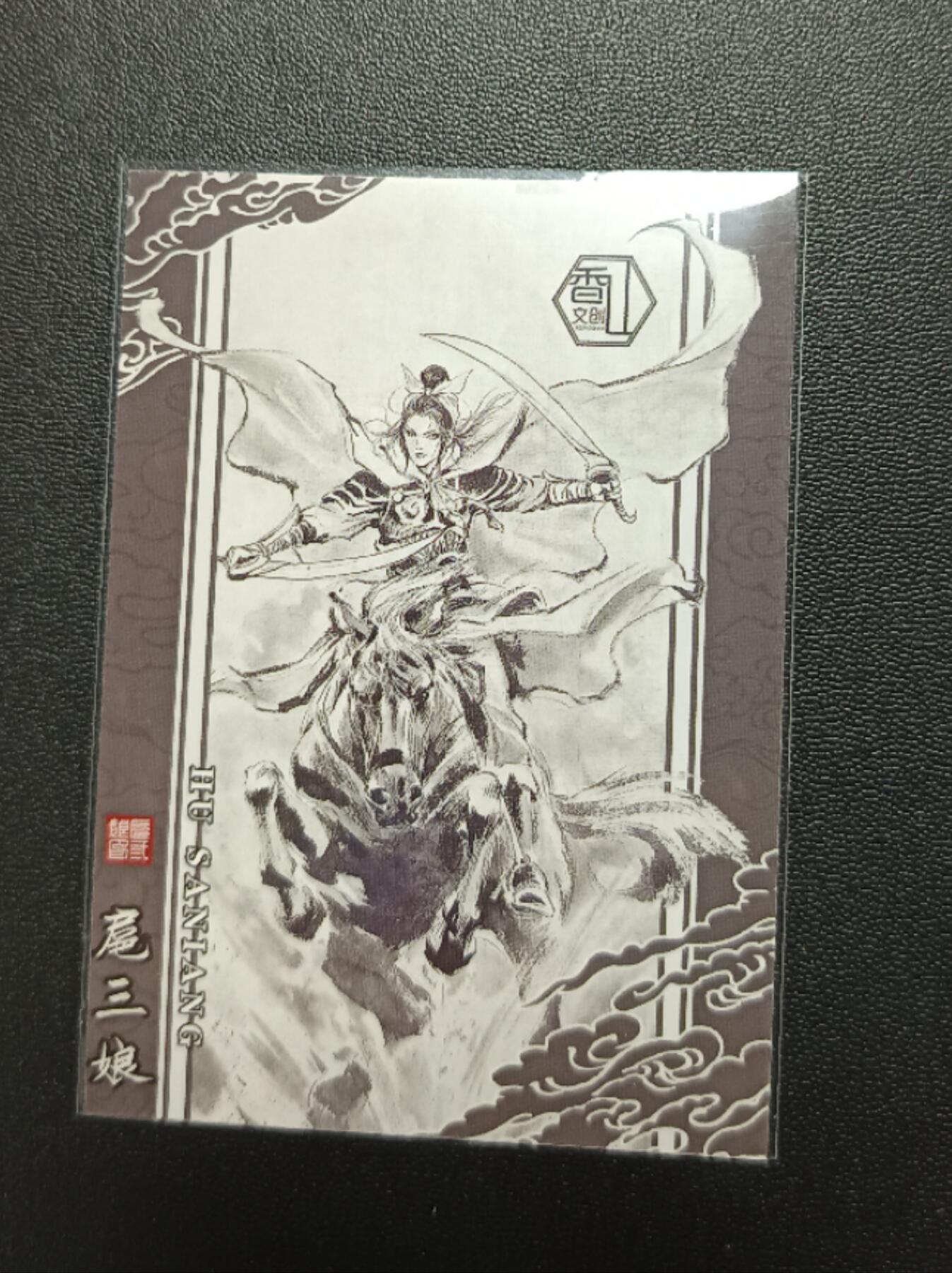 天玑星卡拍第八十七期《接代拍代送评》周四截拍 持续收拍收评中 满赠三娘需备注 香山文创 一丈青·扈三娘 普卡