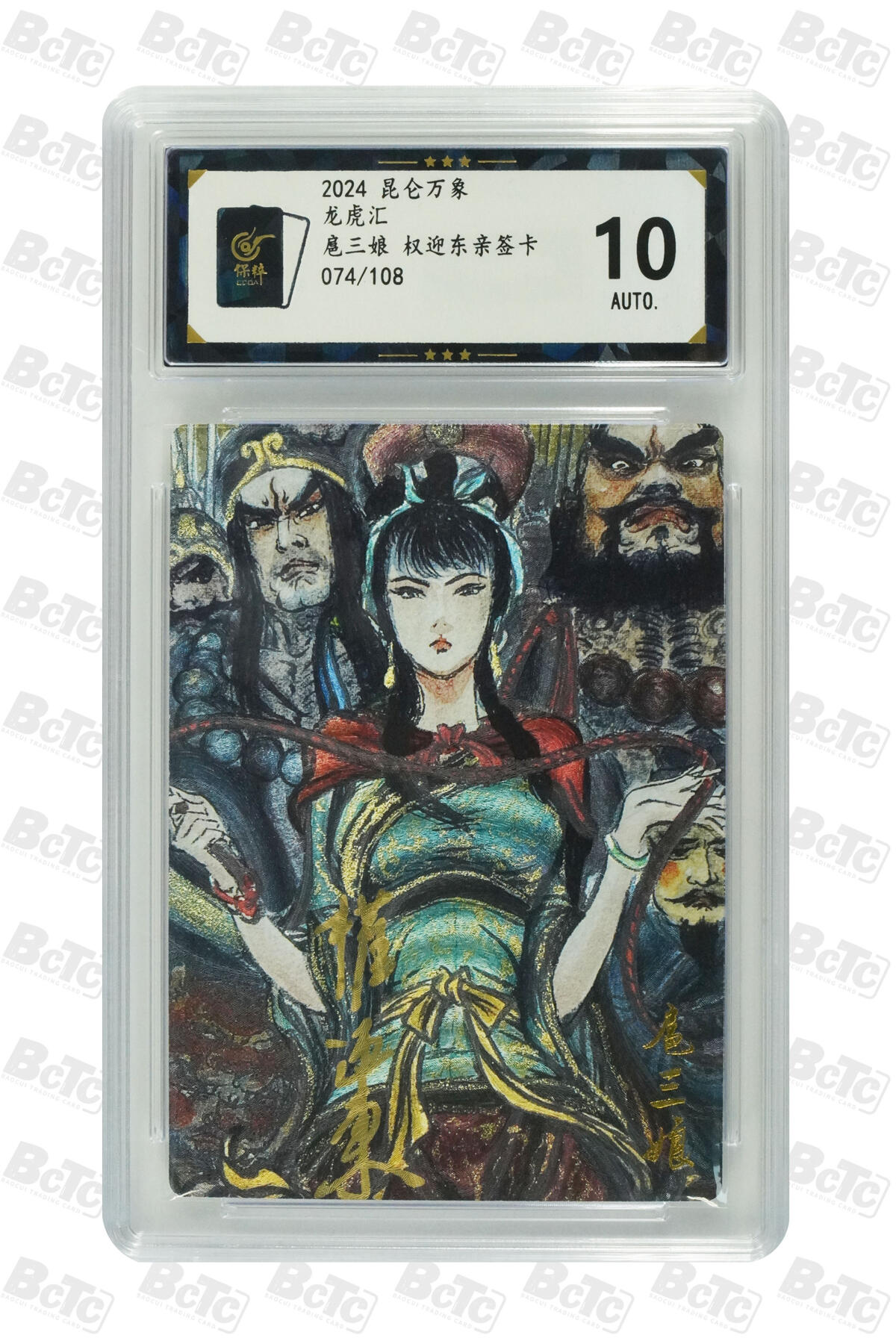 白泽拍卖卡牌手绘专场第17期中福卡展专拍（首夏犹清和，芳草亦未歇） 2024 昆仑万象 群像扈三娘 074/108 权迎东亲签 粗闪 保粹评级 10AUTO