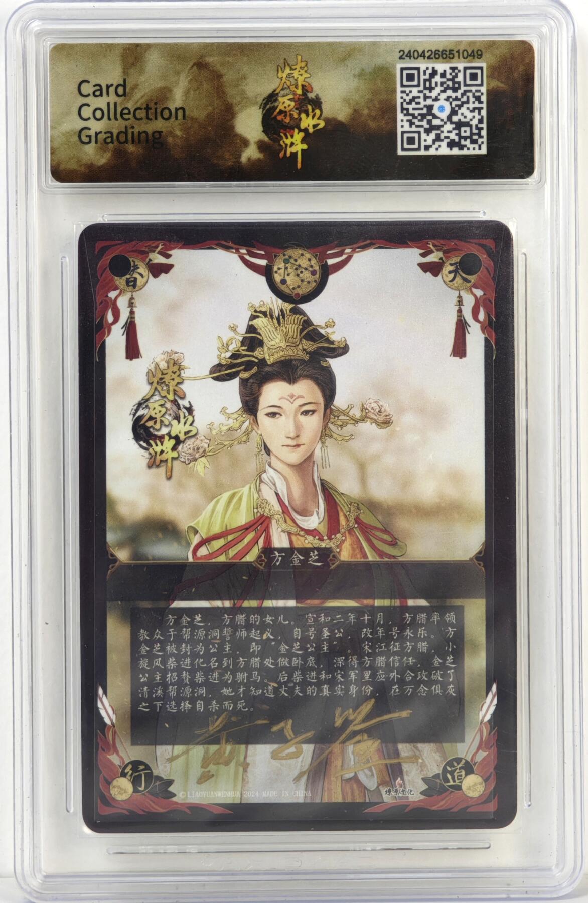 白泽拍卖卡牌手绘专场第17期中福卡展专拍（首夏犹清和，芳草亦未歇） 2024 焱卡文化 燎原水浒 方金芝 黄子鉴亲签 粗闪 CCG评级 9分 特标
