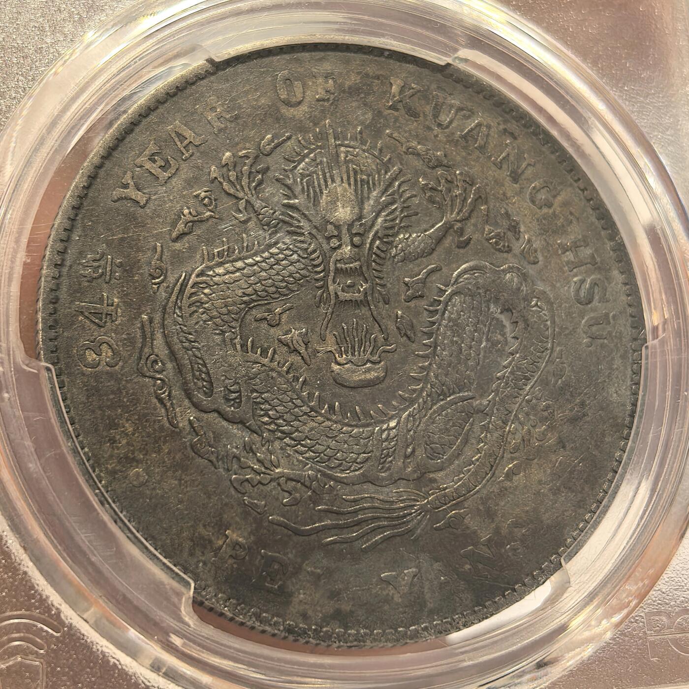 博洋堂世界钱币拍卖第122期（全场包邮） PCGS XF94 光绪34年北洋造光绪元宝七钱二分 长尾龙 酱黑彩