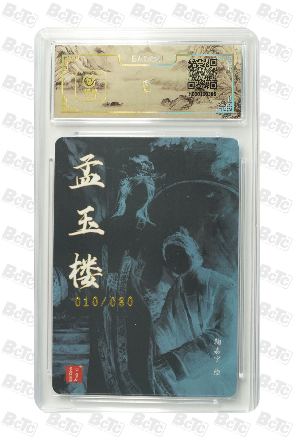 白泽拍卖卡牌手绘专场第17期中福卡展专拍（首夏犹清和，芳草亦未歇） 2024 百里卡牌 孟玉楼 010/080 鞠嘉宁亲签 粗闪 保粹评级封装 特标