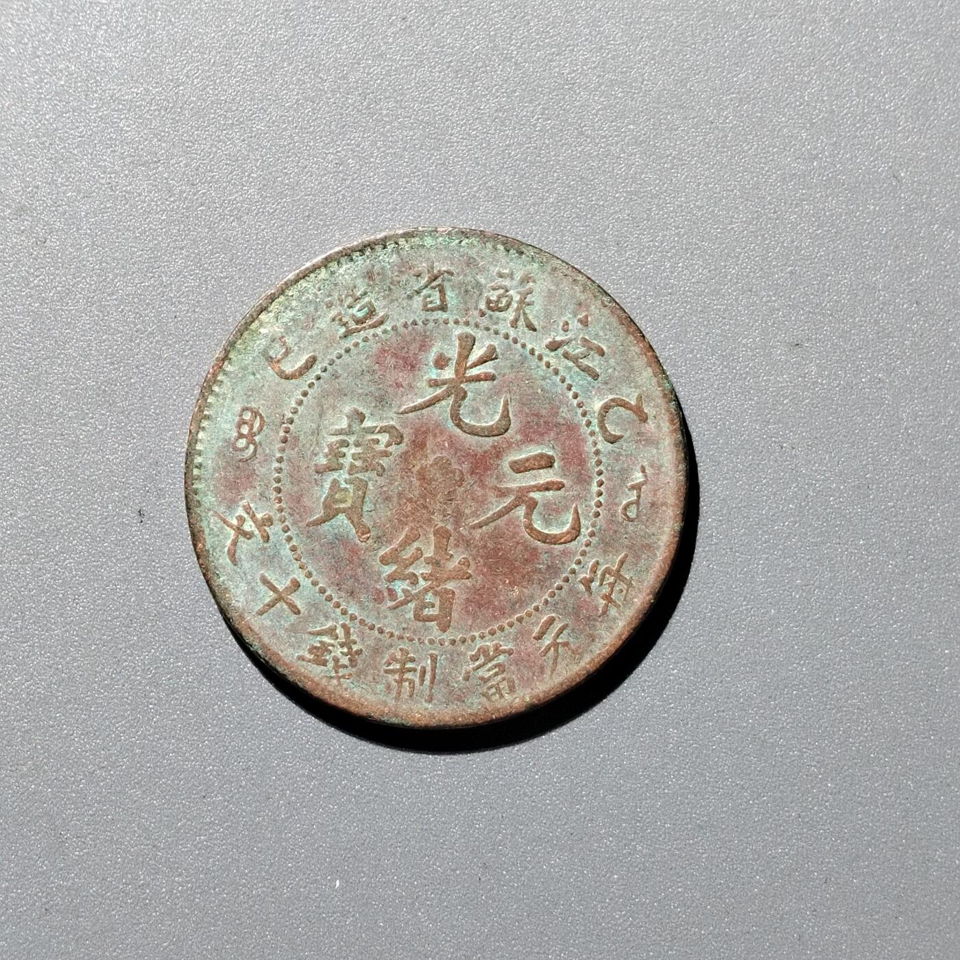 PCAI钱币  8-362   钱币小专场 江苏省造十文