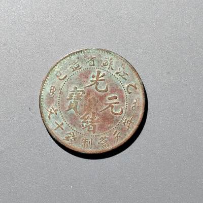 PCAI钱币  8-362   钱币小专场 - 江苏省造十文