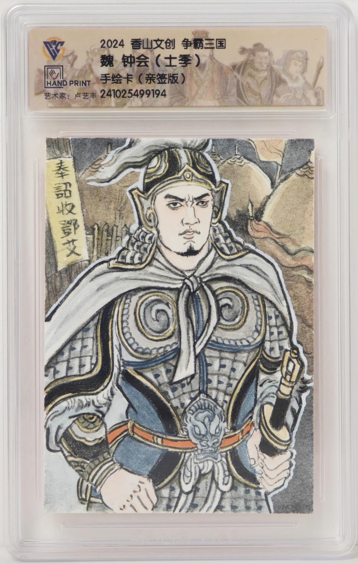 白泽拍卖卡牌手绘专场第17期中福卡展专拍（首夏犹清和，芳草亦未歇） 2024 香山文创手绘卡 争霸三国 钟会 卢艺丰亲签 CCG评级封装