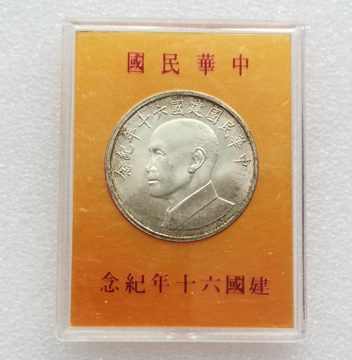 瓶子🏺第189期拍卖会  湾湾纪念银币  原盒  好品