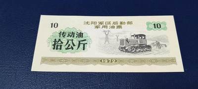 票证拍场，都是军用题材 - 🔥拾公斤🔥沈阳军区后勤部军用油票🔥🔥 沈阳军区后勤部军用油票—传动油票，面值拾公斤，1972年发行的老票证，品相如图，非常难得，票幅大