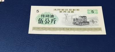 票证拍场，都是军用题材 - 🔥伍公斤🔥沈阳军区后勤部军用油票🔥🔥 沈阳军区后勤部军用油票—传动油票，面值伍公斤，1972年发行的老票证，品相如图，非常难得，票幅大