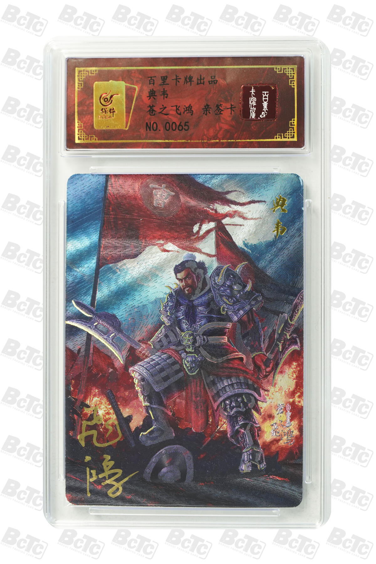 白泽拍卖卡牌手绘专场第17期中福卡展专拍（首夏犹清和，芳草亦未歇） 2024 百里卡牌 典韦 编号：0065 苍之飞鸿亲签 粗闪 保粹评级封装 特标
