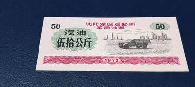 军用票证拍场 - 🔥 伍拾公斤🔥沈阳军区后勤部军用油票🔥🔥 沈阳军区后勤部军用油票—汽油票，面值  伍拾公斤，1972年发行的老票证，品相如图，非常难得，票幅大