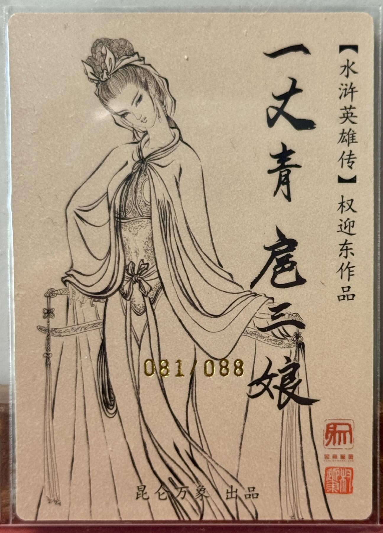 白泽拍卖卡牌手绘专场第17期中福卡展专拍（首夏犹清和，芳草亦未歇） 2025 昆仑万象 水浒英雄传 一丈青扈三娘 081/088 权迎东亲签 粗闪 卡夹封装