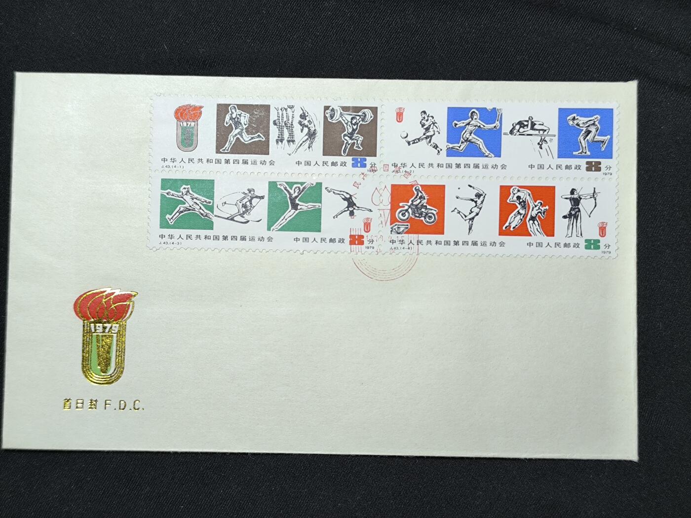 中国首日封专场（二）“J”系列专场 1979/J43 中华人民共和国第四届运动会 品相极佳！金粉无氧化!