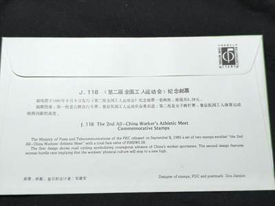 中国首日封专场（二）“J”系列专场 1985/J.118 第二届全国工人运动会 品相很好