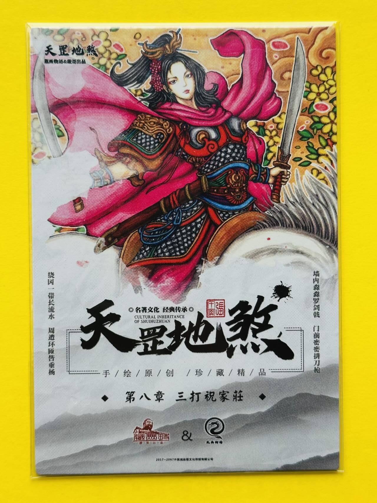 龙虎卡牌第叁陆场 （无佣金，满120包邮，欢迎送拍） 普卡 藏无缺 天罡地煞 张午胤 - 扈三娘章回卡