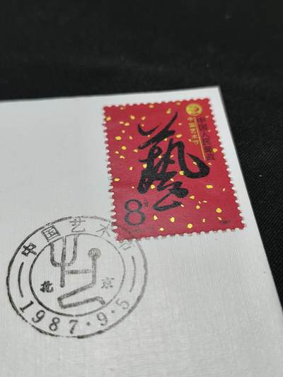 中国首日封专场（二）“J”系列专场 1987/J.142 中国艺术节  金粉无氧化