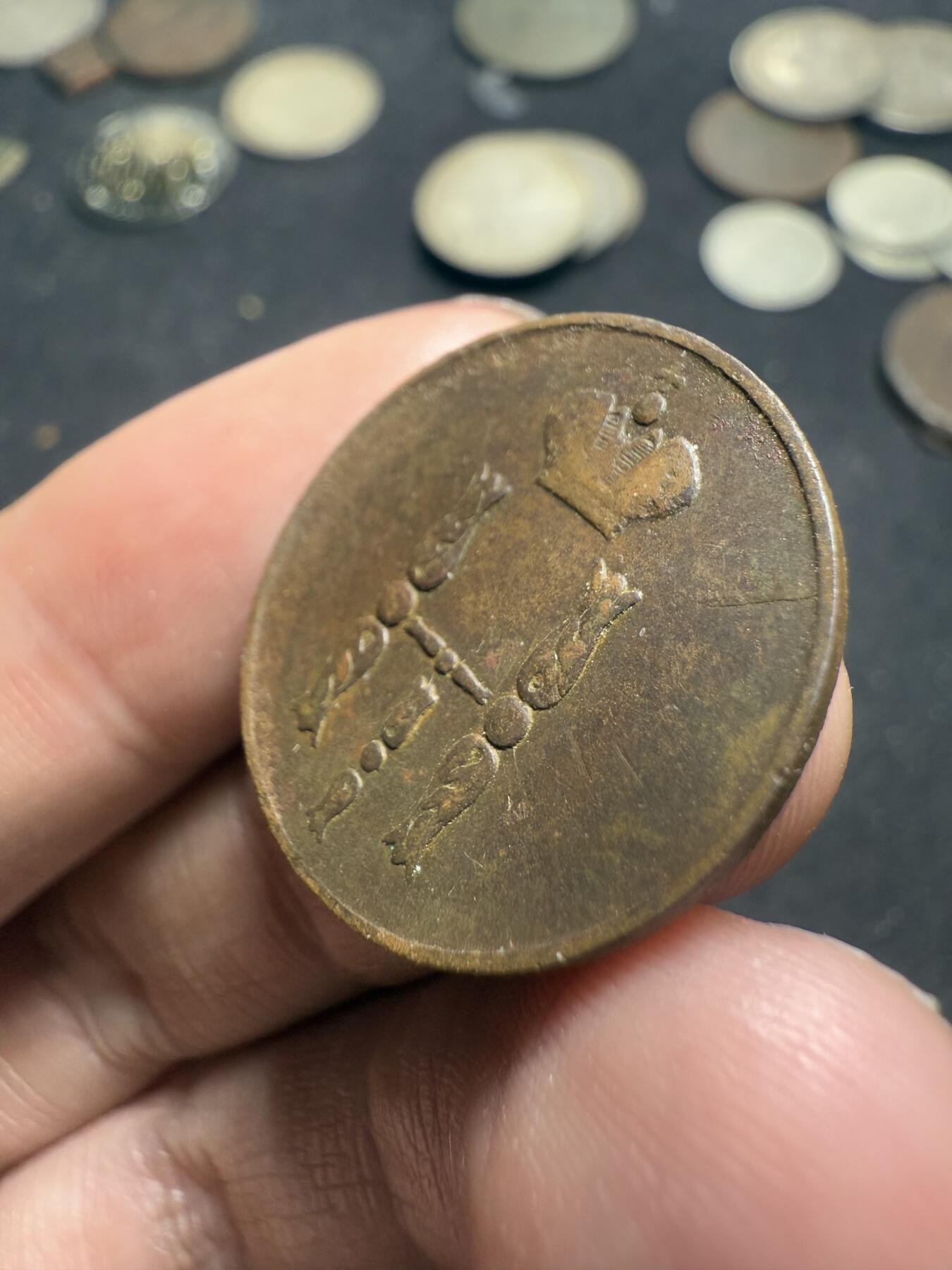 南宋泉阁俄币 外币 国币 专场第十期【送拍无额外佣金】 沙俄 1853年 尼古拉一世1戈比 EM厂 通货好品