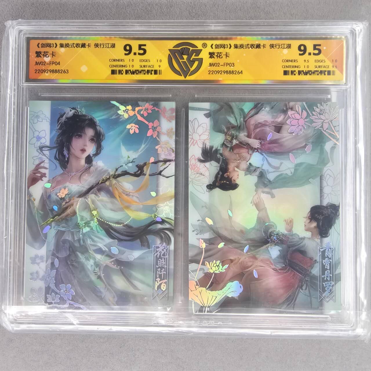 龙虎卡牌第叁陆场 （无佣金，满120包邮，欢迎送拍） 双联彩闪评级卡 剑网3 繁花卡