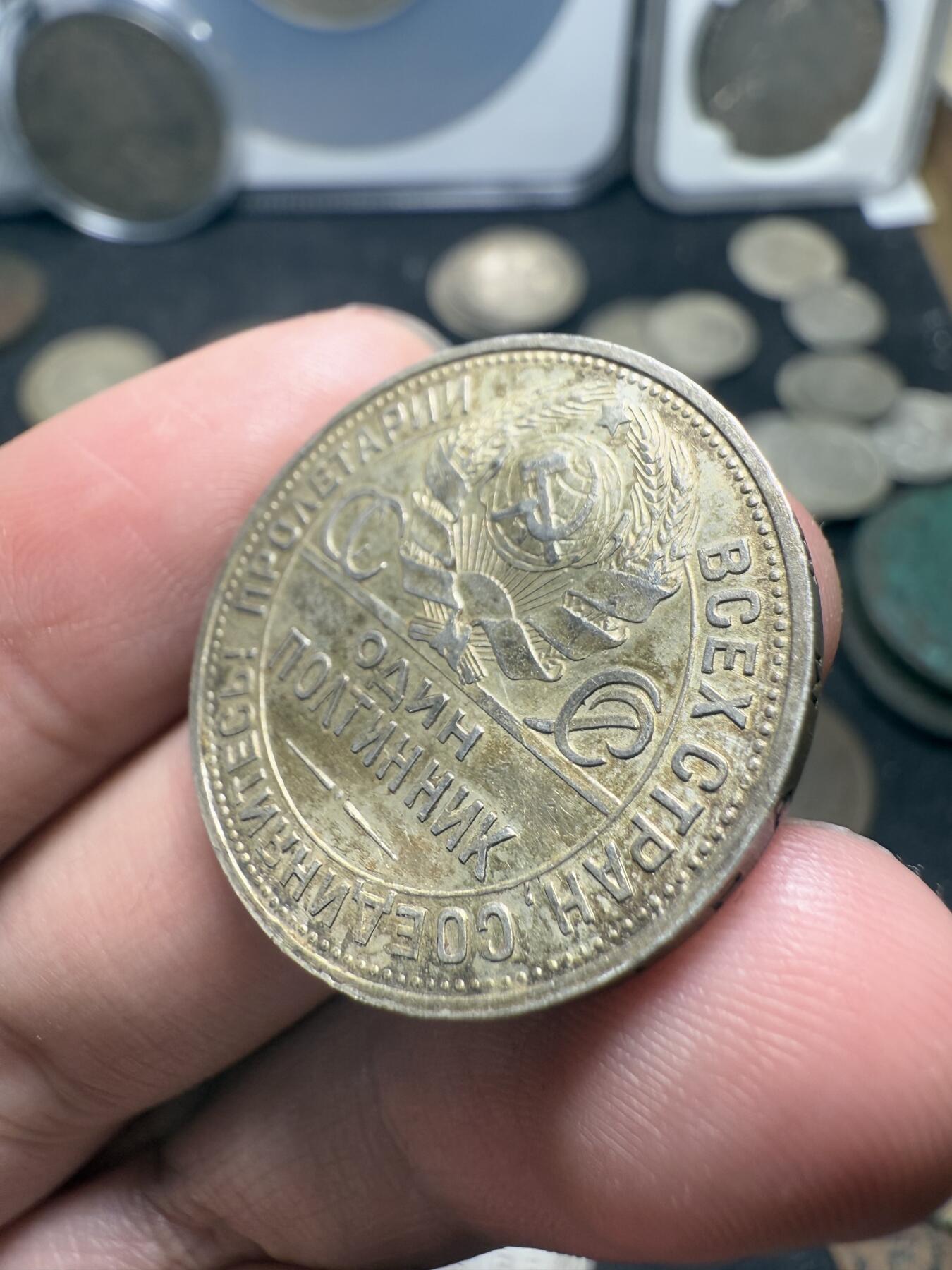 南宋泉阁俄币 外币 国币 专场第十期【送拍无额外佣金】 苏联 1925年打铁50戈比银币 双面转光 原味好品 