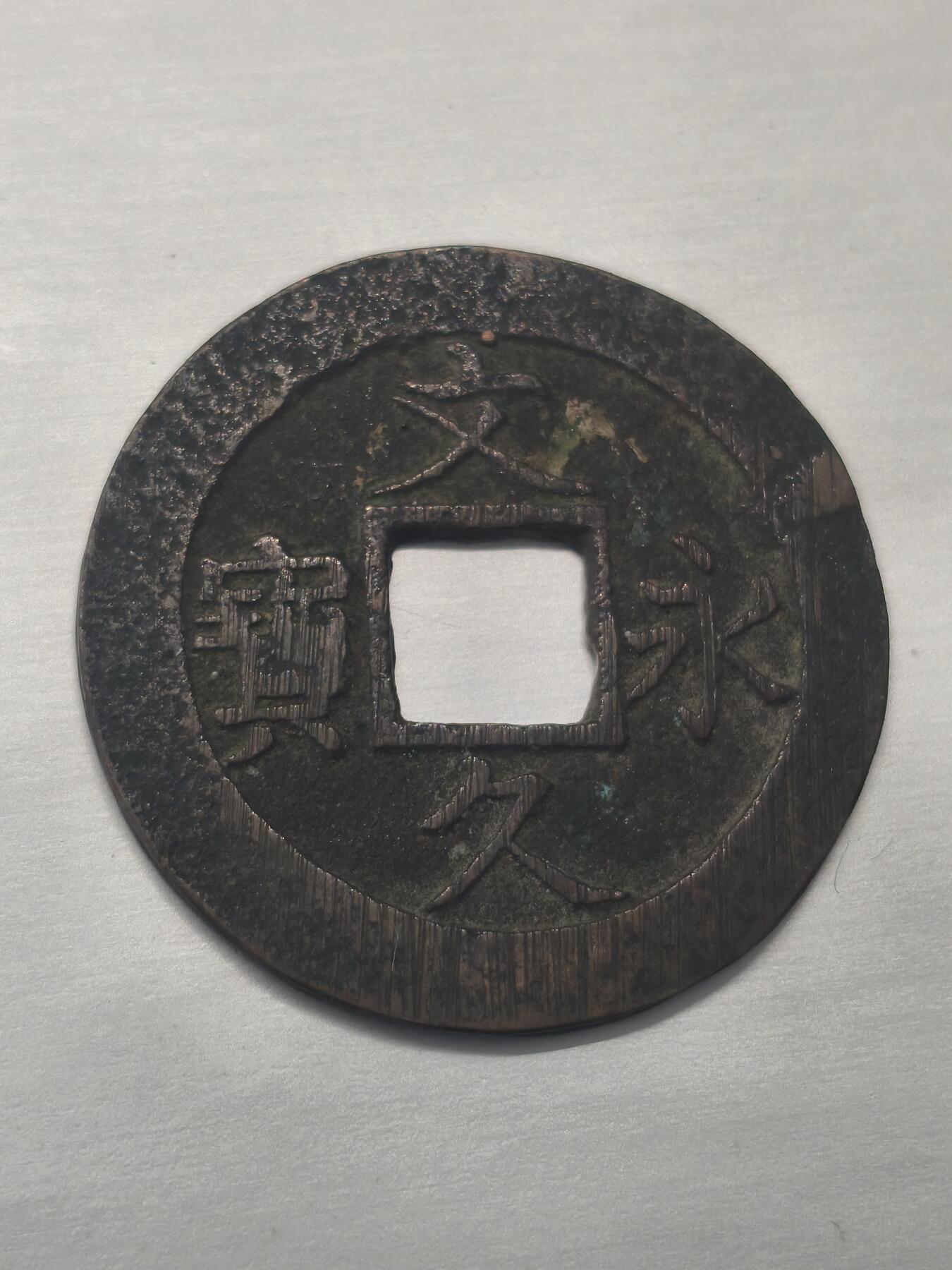 Krab外币市集Vol.9 日本文久通宝3