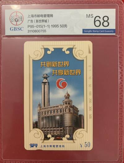 《卡拍》第329期拍卖5月10日晚22：10时延时截拍 上海田村卡《新世界广告》一全新卡，公博评级MS68分。