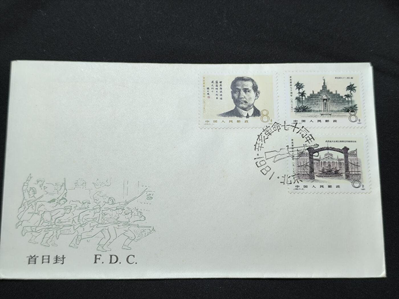 中国首日封专场（二）“J”系列专场 1981/J68 辛亥革命70周年