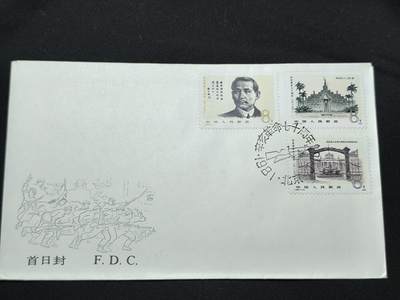 中国首日封专场（二）“J”系列专场 1981/J68 辛亥革命70周年