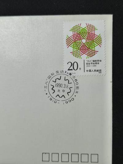 中国首日封专场（二）“J”系列专场 1990/J.167 38国际劳动妇女节80周年