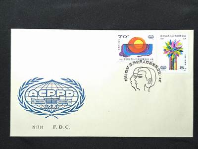 中国首日封专场（二）“J”系列专场 1981/J73 亚洲议员人口和发展会议 发行量1.8万枚