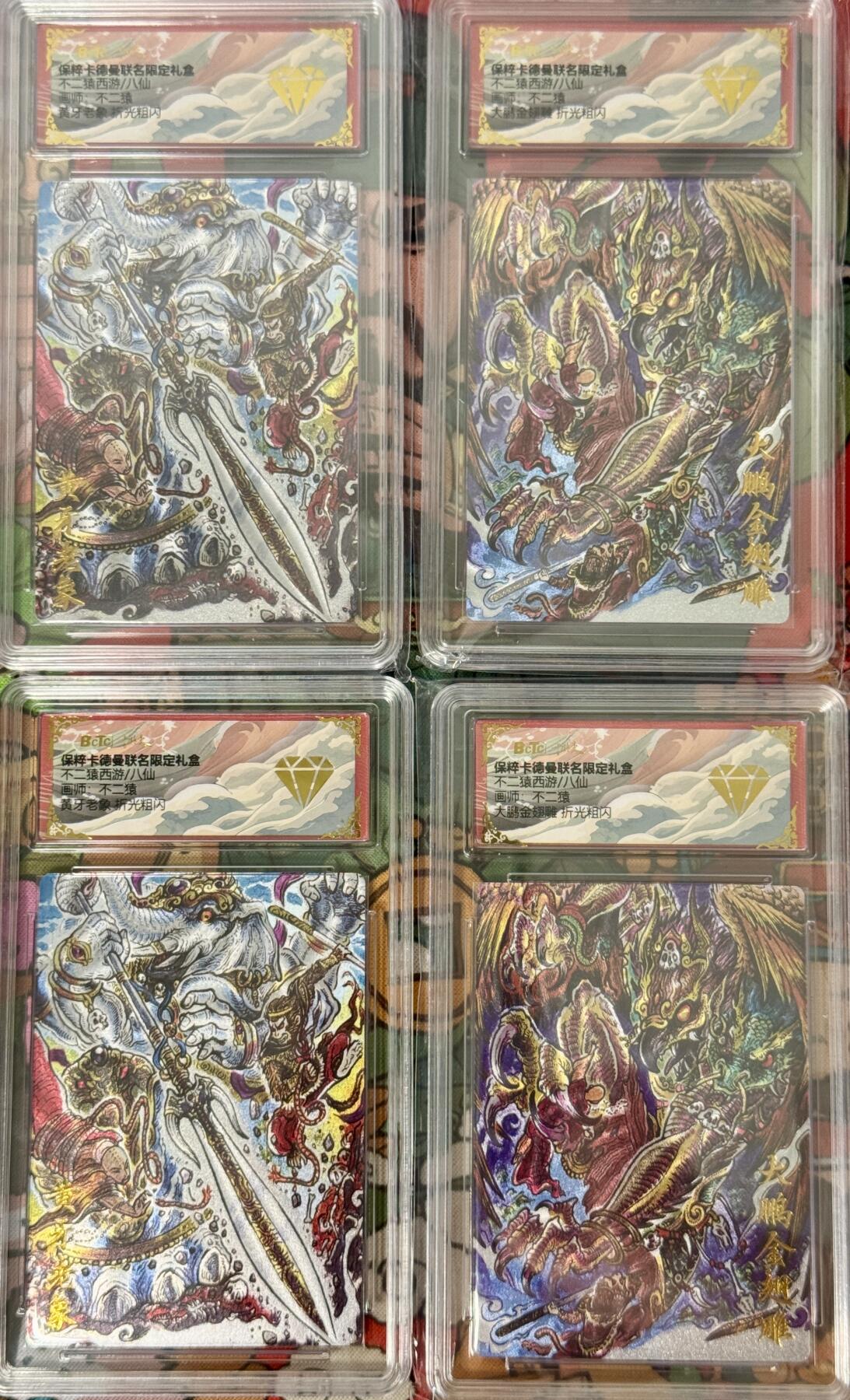 白泽拍卖卡牌手绘专场第17期中福卡展专拍（首夏犹清和，芳草亦未歇） 2025 卡德曼 不二猿西游 4张 大鹏金翅雕，黄牙老象 粗闪 保粹评级 金钻 特标