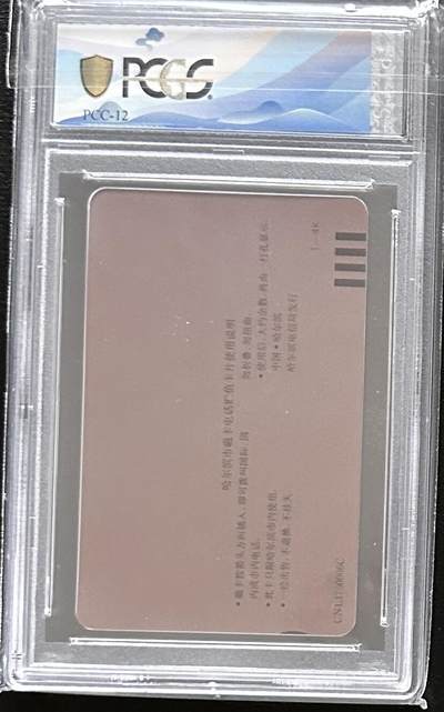 《卡拍》第329期拍卖5月10日晚22：10时延时截拍 哈尔滨田村卡《冰灯50元面值再版》一枚新卡，PCGS评级70分。