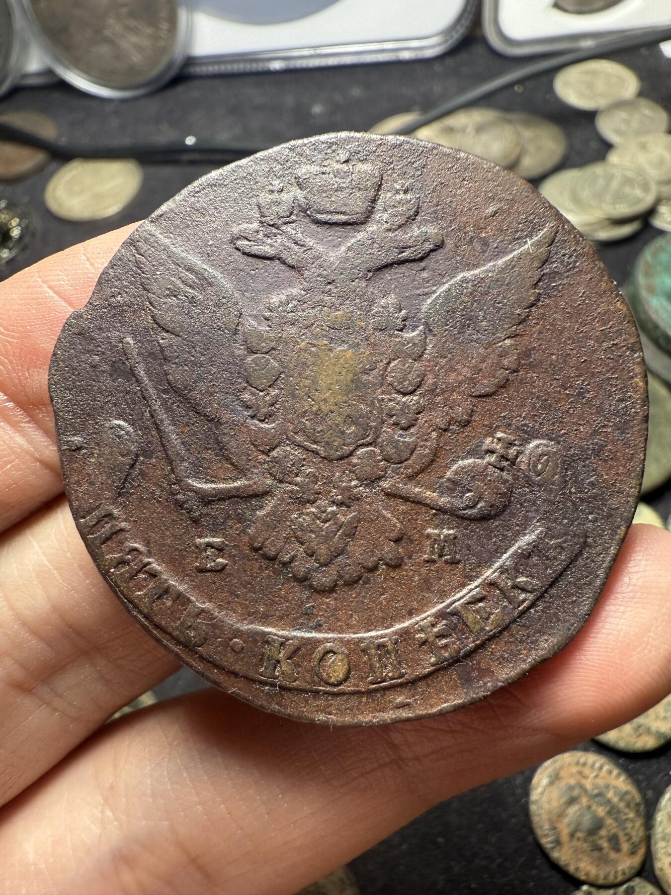 南宋泉阁俄币 外币 国币 专场第十期【送拍无额外佣金】 沙俄 1767年 叶卡捷琳娜二世5戈比 EM厂 早期版别 通货好品