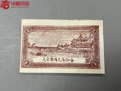 思温藏品团购专场（138） 2609①√-民国币钱庄票·昌邑福德祥·贰角· ·华夏评级65EPQ