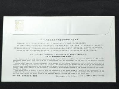 中国首日封专场（二）“J”系列专场 1982/J75 人民音乐家聂耳诞生70周年 金粉漂亮无氧化