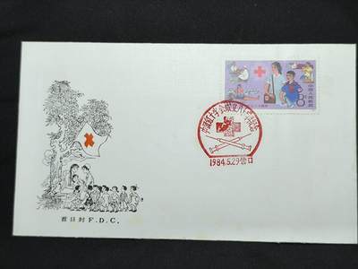 中国首日封专场（二）“J”系列专场 1984/J.102 中国红十字会成立80周年