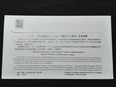 中国首日封专场（二）“J”系列专场 1983/J.89 二七大罢工60周年
