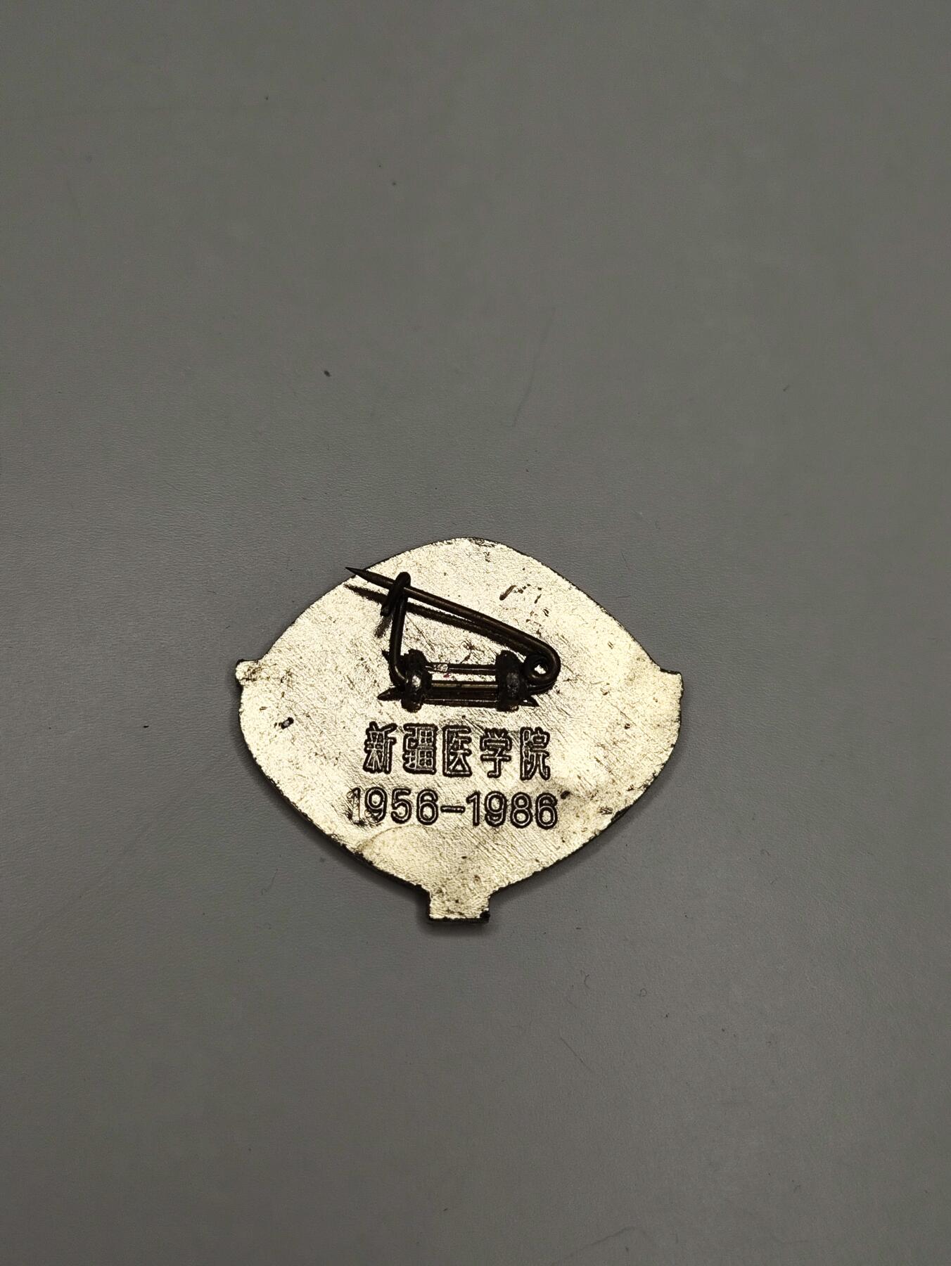 新时代收藏徽章红藏拍卖(第十六场) 欧战胜利日快乐 新疆医学院成立30周年纪念章