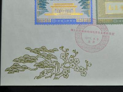 中国首日封专场（二）“J”系列专场 1977/J22 伟大的领袖和导师毛泽东主席纪念堂 品相非常好 金粉无氧化 戳记清晰完整