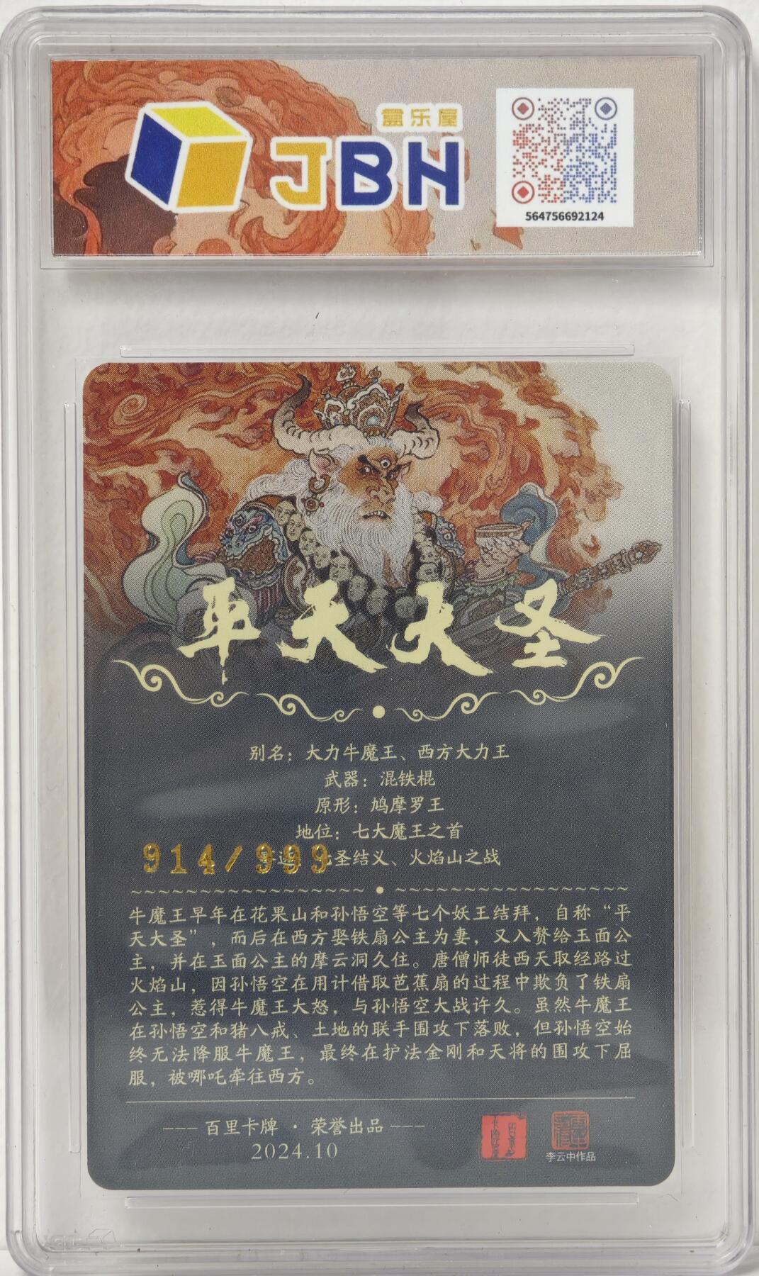 白泽拍卖卡牌手绘专场第17期中福卡展专拍（首夏犹清和，芳草亦未歇） 2024 百里卡牌 平天大圣 914/999 李云中绘 粗闪 JBH评级 爆金10 特标