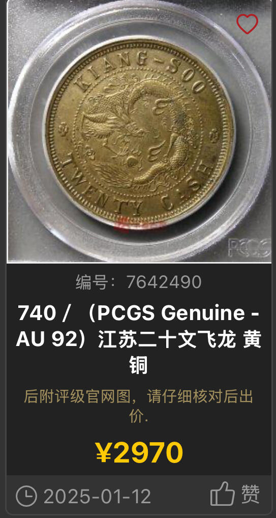 博洋堂世界钱币拍卖第122期（全场包邮） PCGS AU97 江苏省造光绪元宝黄铜当制钱二十文。极罕见品种，原味状态，三全极美品，有手艺的洗出来就是高分，华夏同品种AU92/97普遍成交在3000元左右