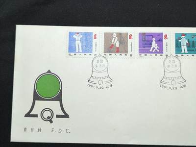 中国首日封专场（二）“J”系列专场 1981/ J65 全国安全月 发行量1.5万枚