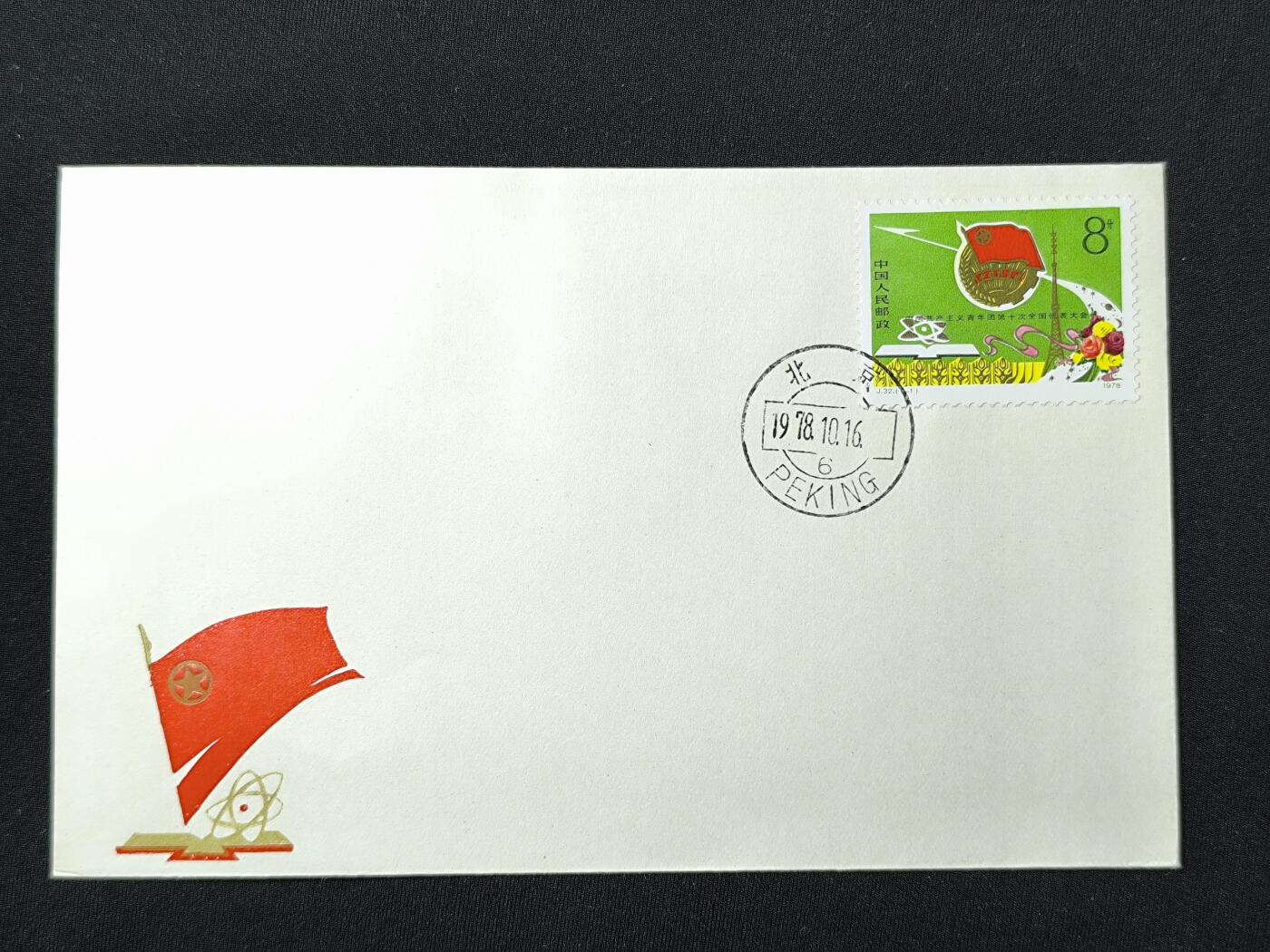 中国首日封专场（二）“J”系列专场 1978/J32 中国共产主义青年团第十次全国代表大会 品相极佳！