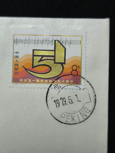 中国首日封专场（二）“J”系列专场 1979/ J35 纪念“51”国际劳动节90周年 金粉漂亮无明显氧化