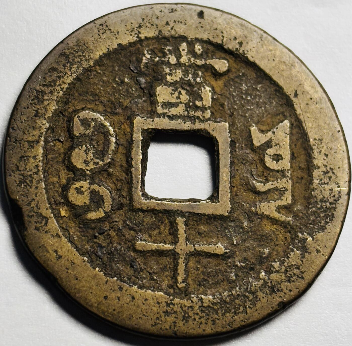 文馨钱币收藏第 244 场，各国古铜币，英系场，寄存时间为 2 个月，请悉知 英国回流黄亮咸丰重宝宝云当十大钱，大字方田重，八级币，接近大样钱，三包