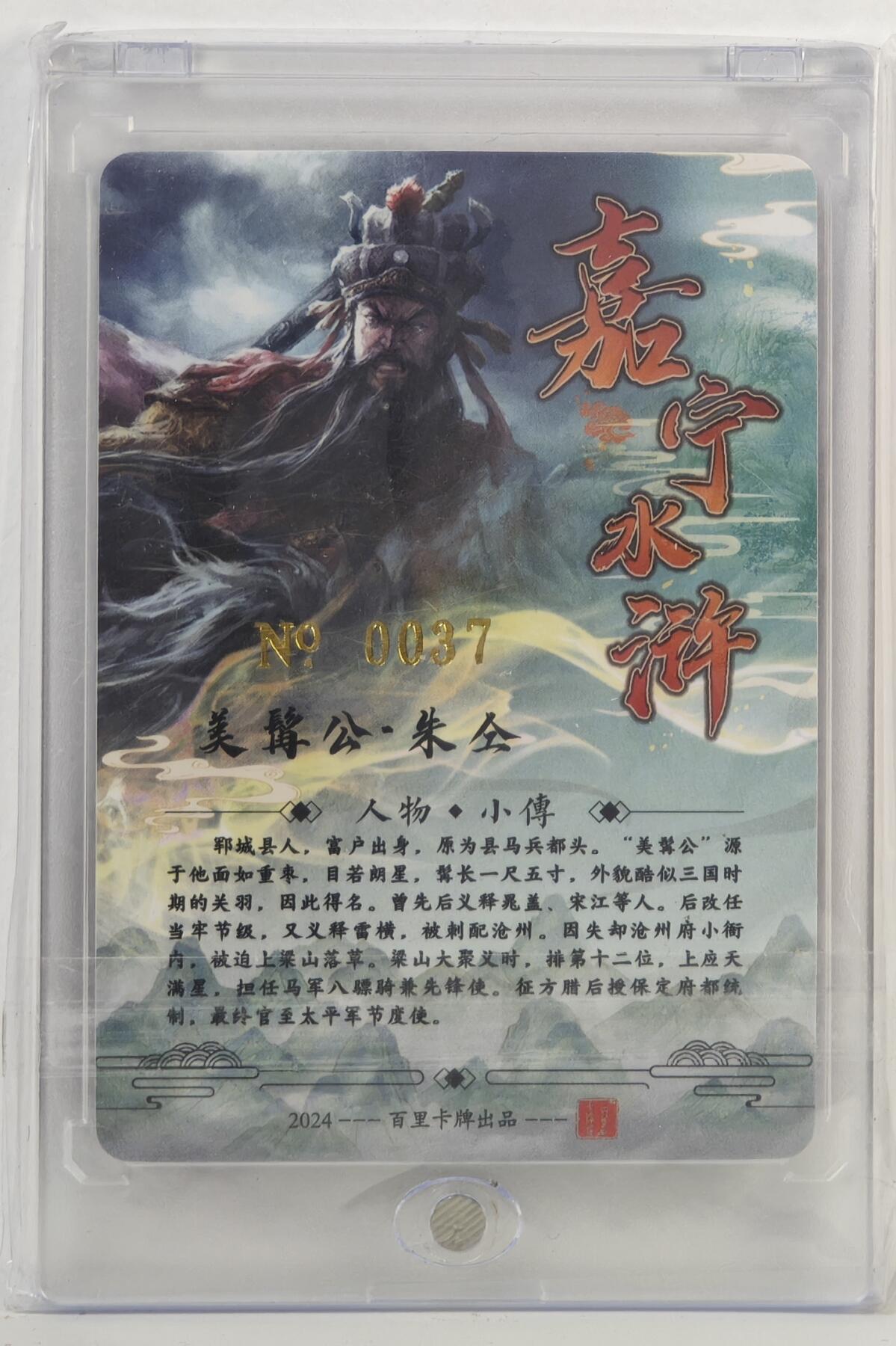 白泽拍卖卡牌手绘专场第17期中福卡展专拍（首夏犹清和，芳草亦未歇） 2024 百里卡牌 嘉宁水浒 美髯公·朱仝 编号：0037 鞠嘉宁亲签 粗闪 卡砖封装