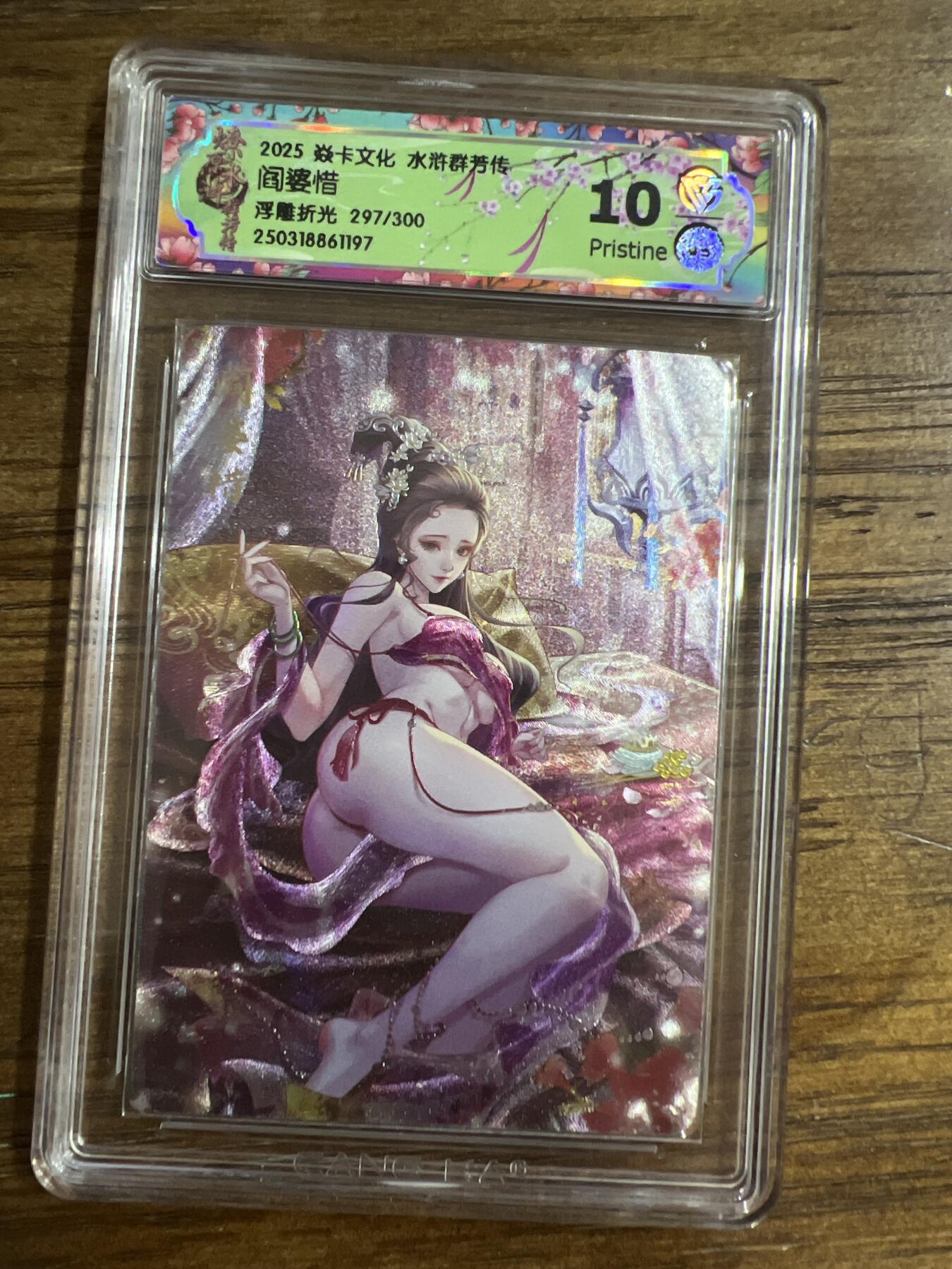 阳大大卡牌超级大甩拍第52期（周五晚上九点截拍，持续收拍品，进群福利早知道） 焱卡文化 水浒群芳传 阎婆惜 浮雕折光 297/300 10分G197