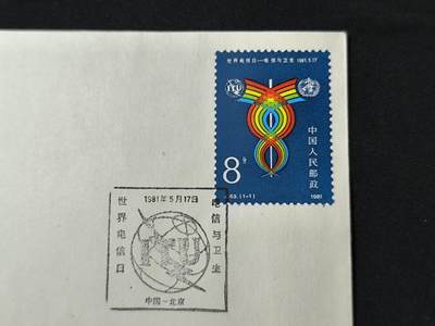 中国首日封专场（二）“J”系列专场 1981/J69 世界电信日-电信与卫生