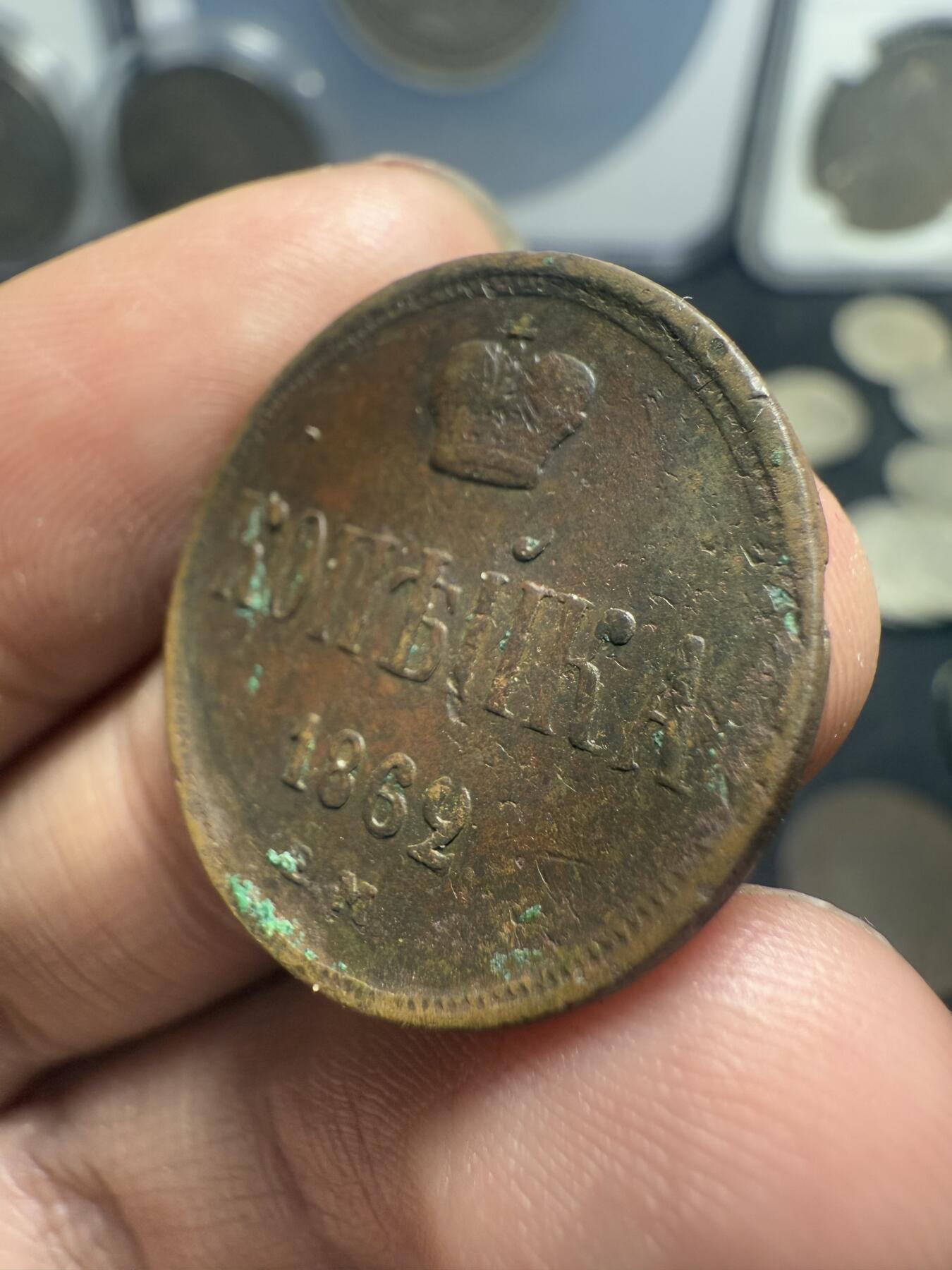 南宋泉阁俄币 外币 国币 专场第十期【送拍无额外佣金】 沙俄 1862年 亚历山大二世1戈比小铜币 EM厂 小字版 好品
