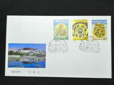 中国首日封专场（二）“J”系列专场 1985/J.116 西藏自治区成立二十周年 品相极佳 金粉无氧化!