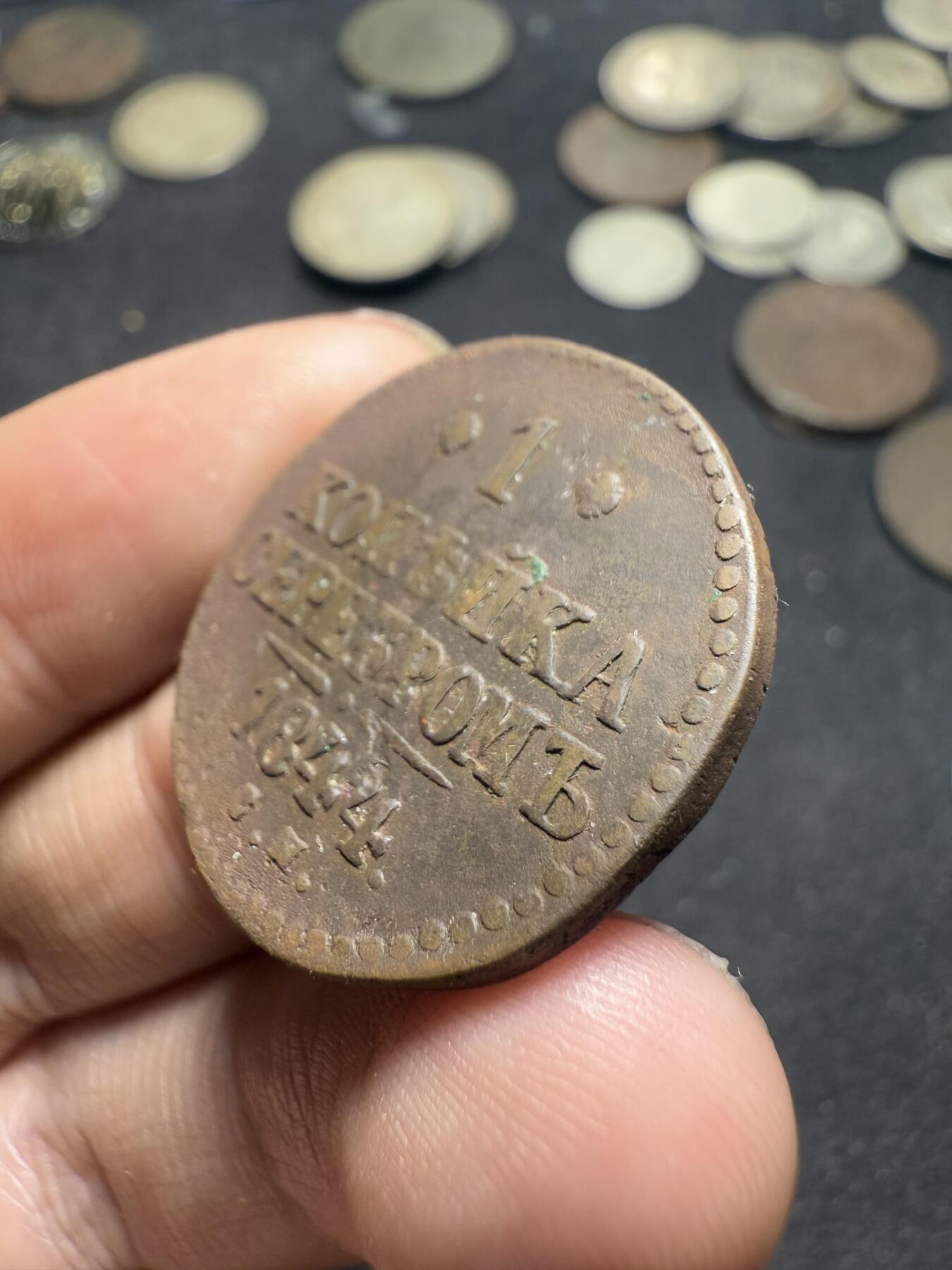 南宋泉阁俄币 外币 国币 专场第十期【送拍无额外佣金】 沙俄 1844年 尼古拉一世1戈比 EM厂 通货好品